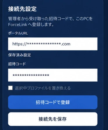 専用アプリの接続先設定。ポータルURLと招待コードを入力し、「招待コードで登録」を押す画面。